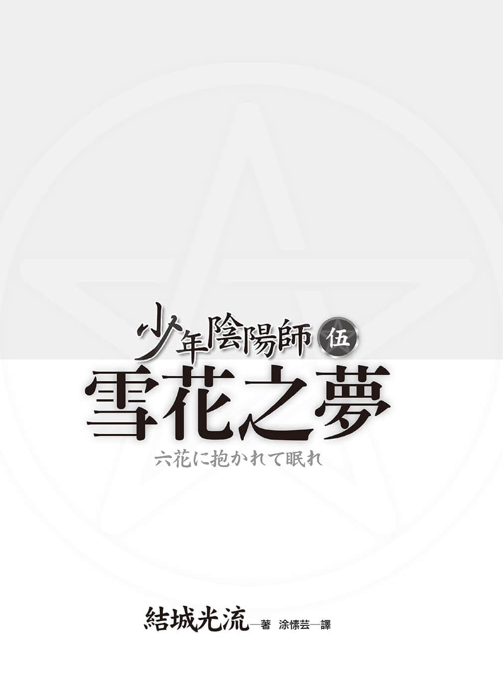 《少年陰陽師》5 雪花之夢 插圖（3）