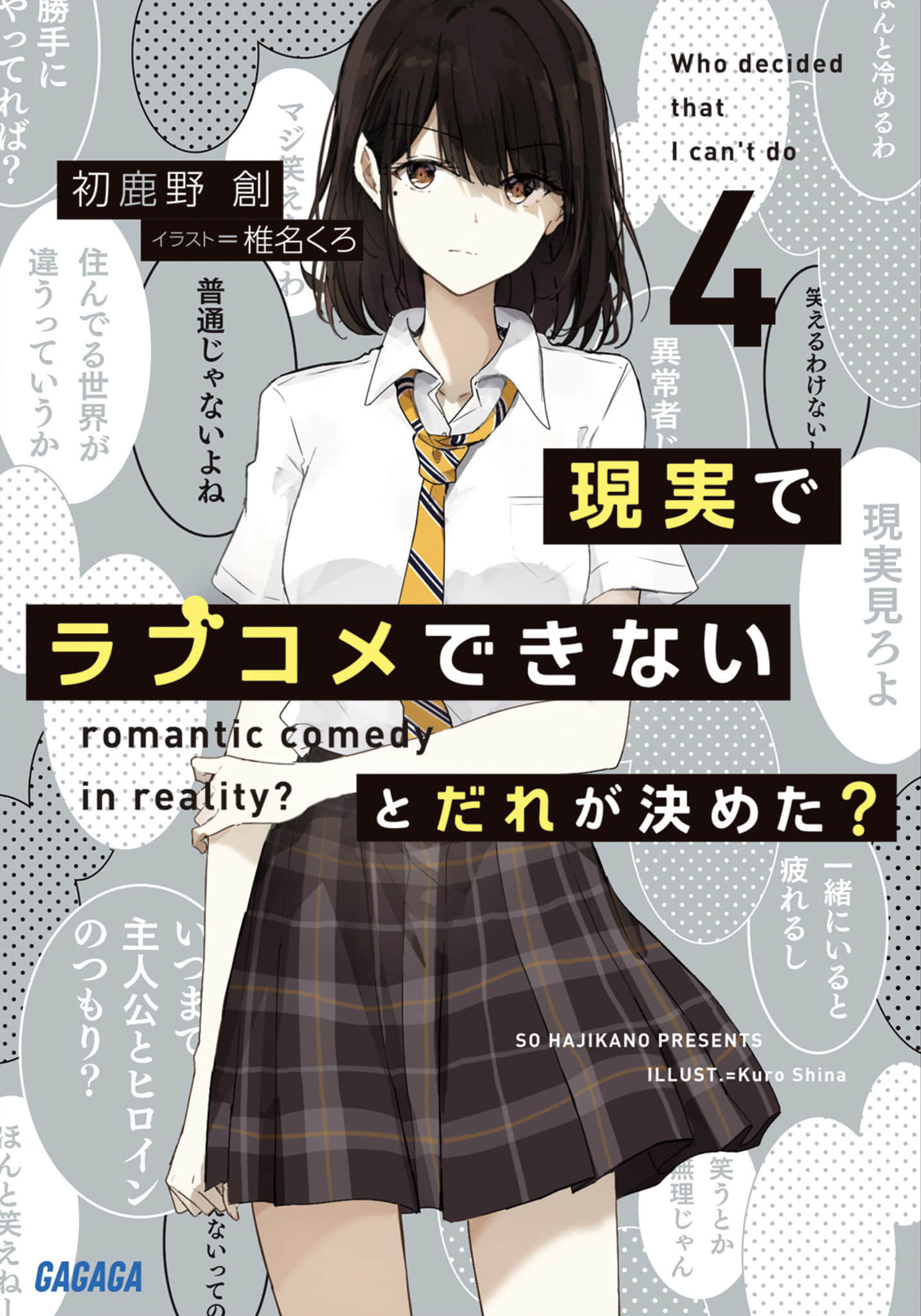《有谁规定了现实中不能有恋爱喜剧的？》4 插图（1）