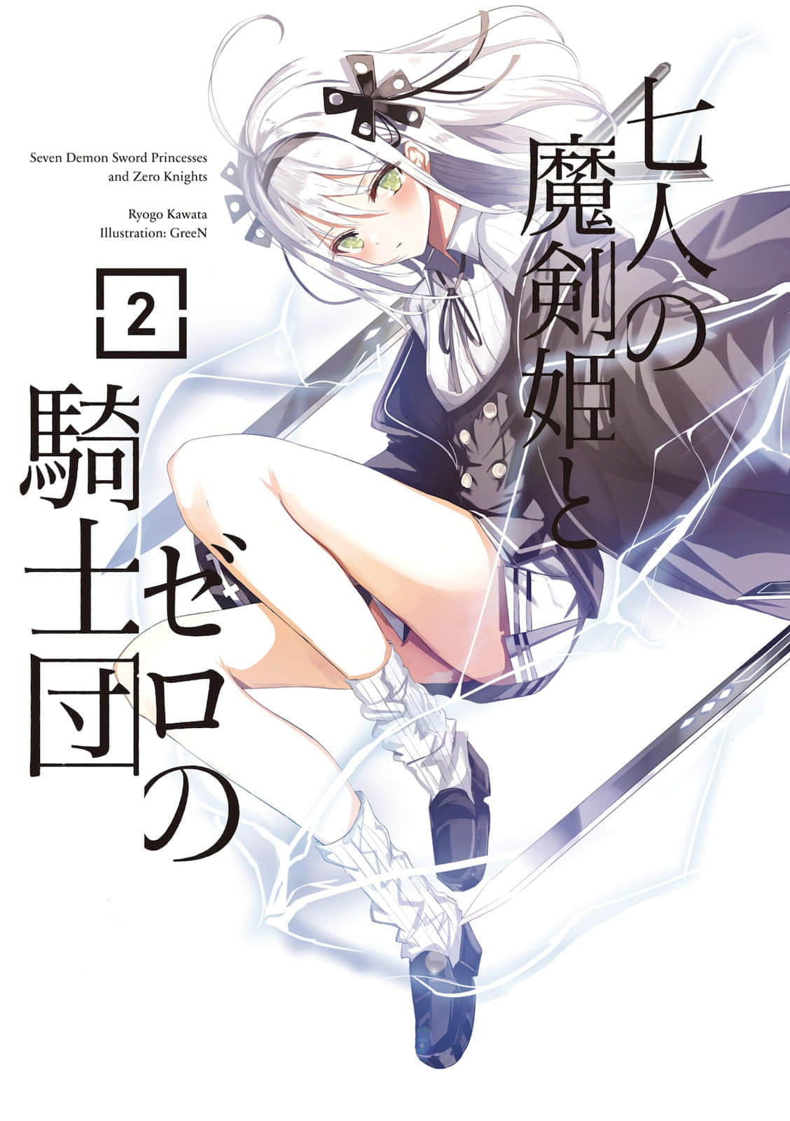 《七人的魔劍姬和零之騎士團》2 插圖（2）