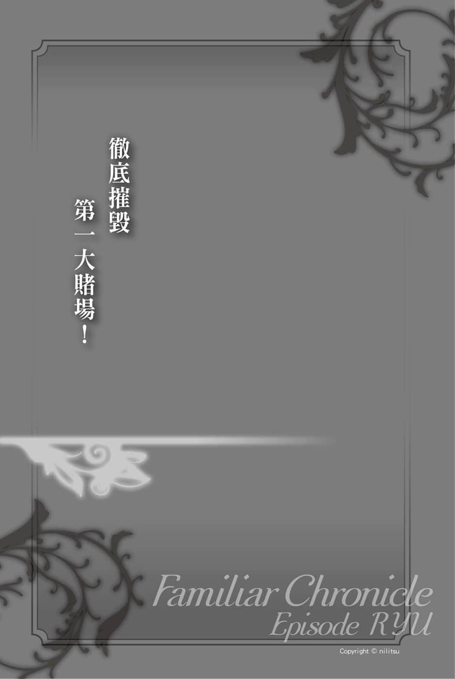 《在地下城寻求邂逅是否搞错了什么 眷族编年史》episode1 琉 彻底摧毁第一大赌场！插图（1）