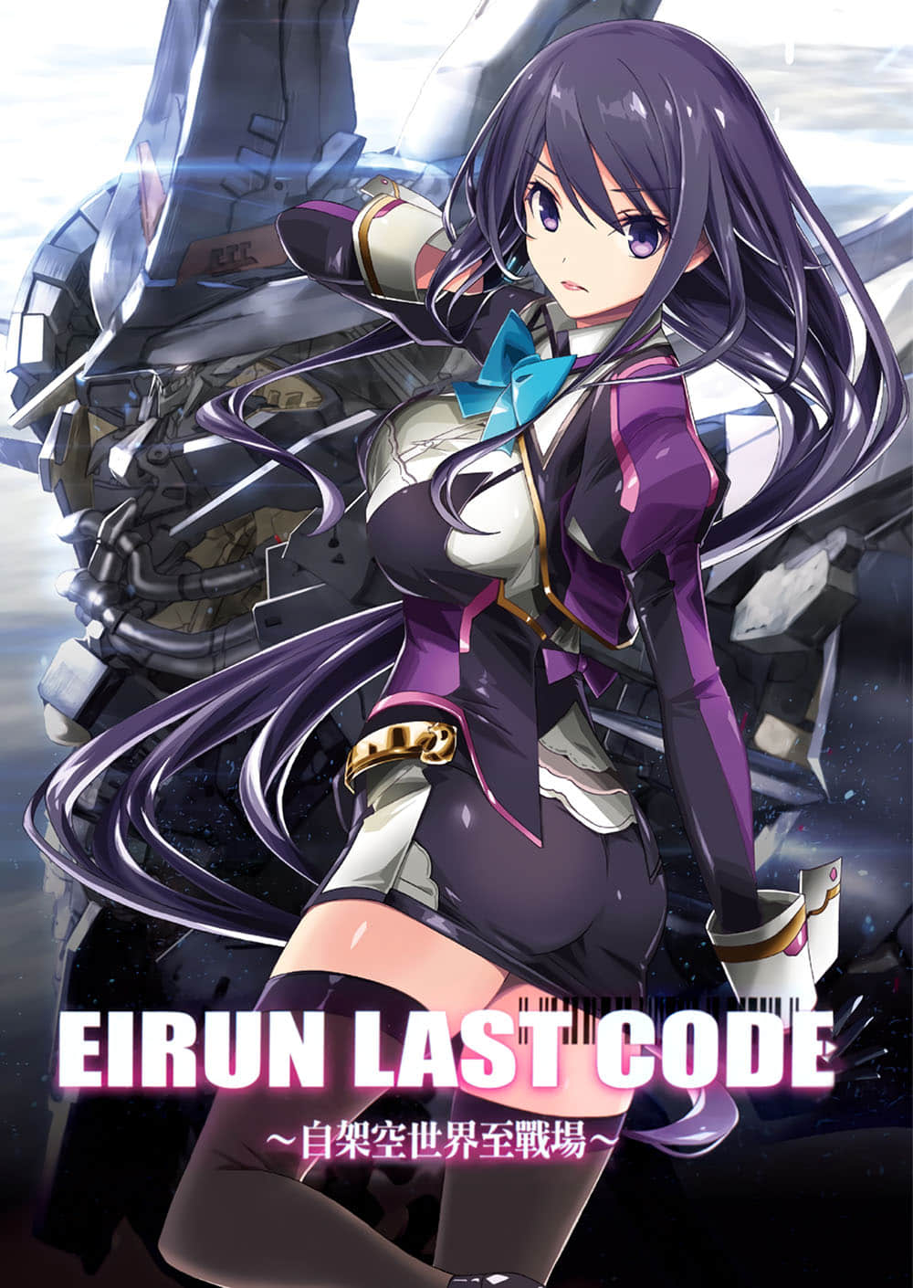 《Eirun Last Code ~自架空世界至战场~》3 插图(2)