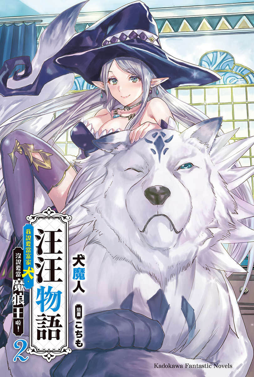 《汪汪物语～我说要当富家犬，没说要当魔狼王啦！～》2 插图（2）
