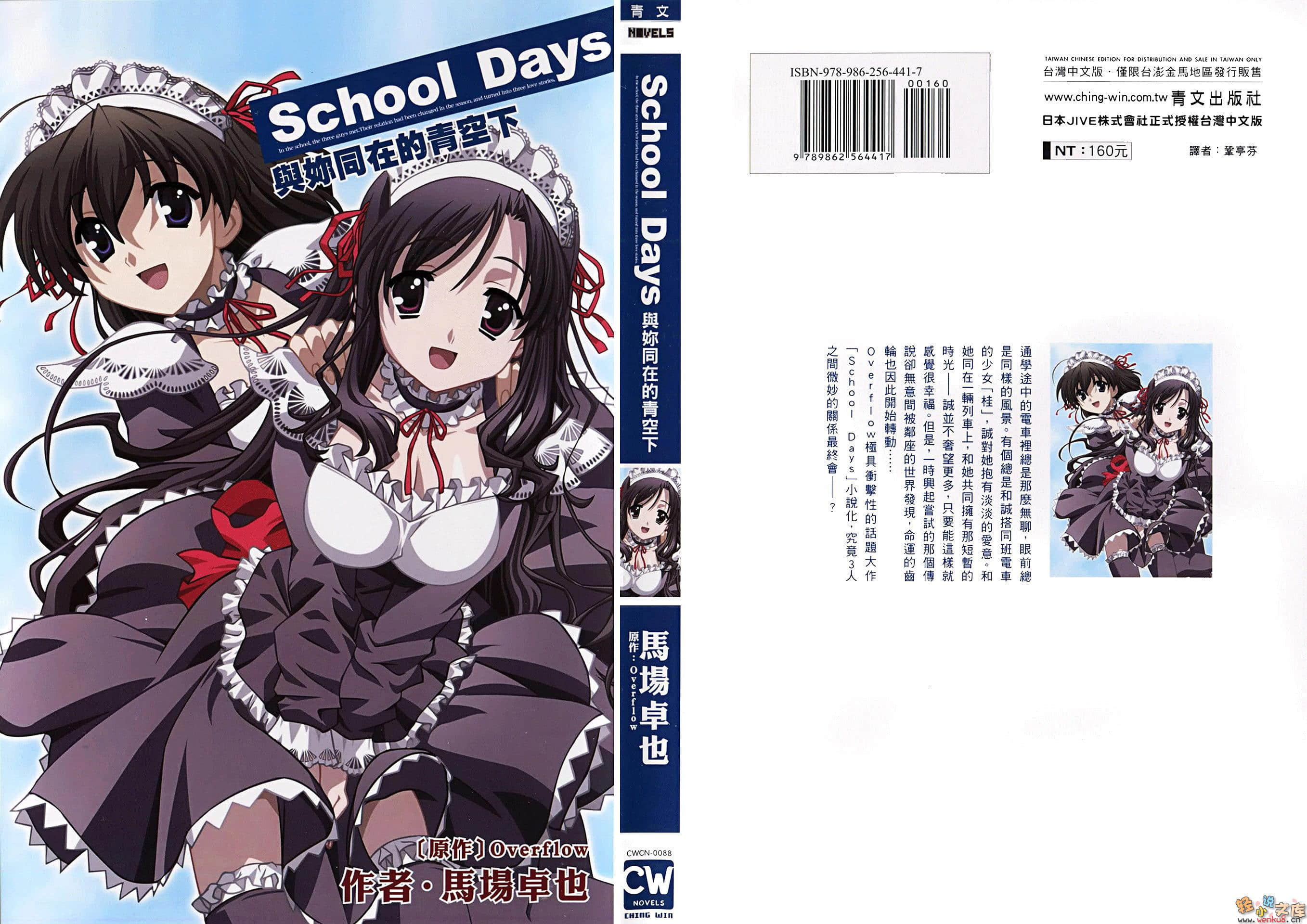 school days 与你同在的青空下小说插图（6）