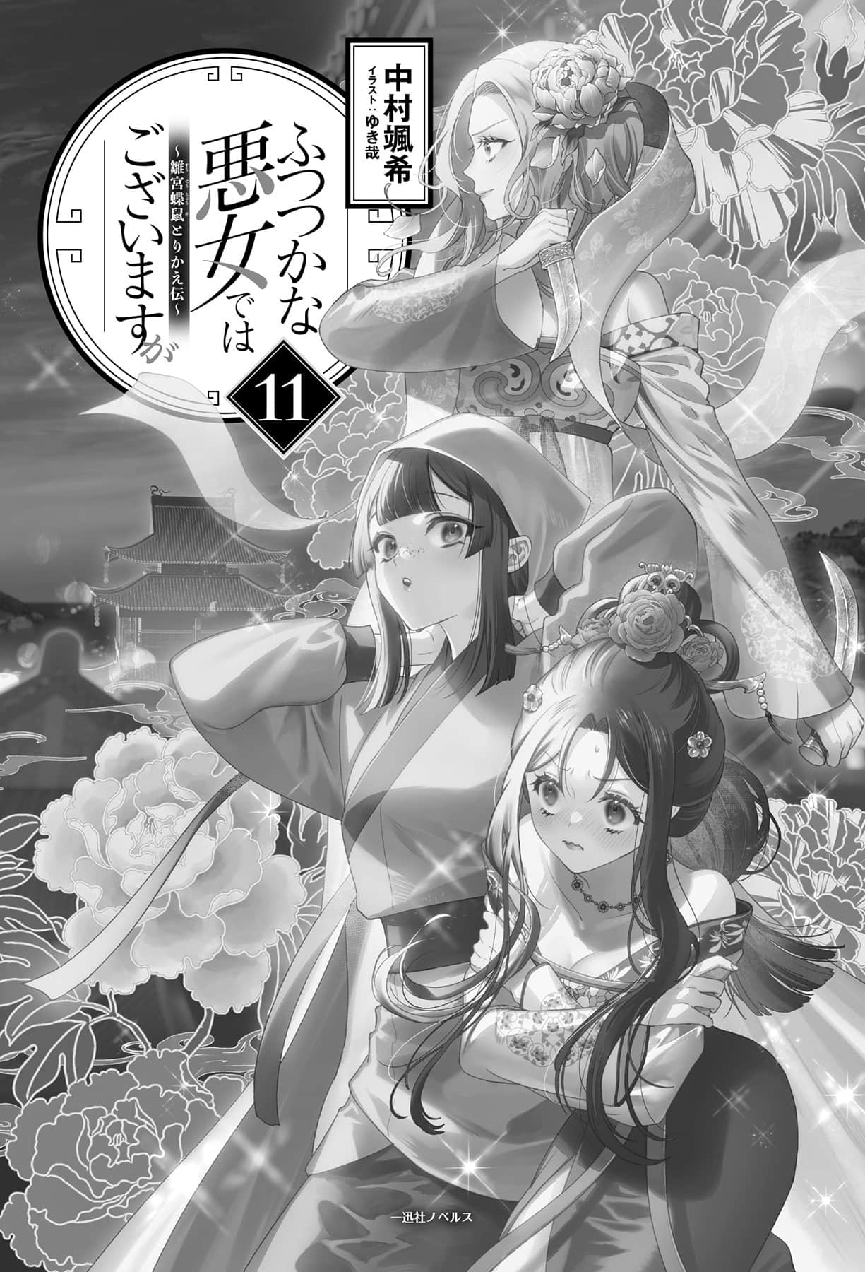 惡女不才，請多關照！～雛宮蝶鼠換身傳～小說插圖（142）