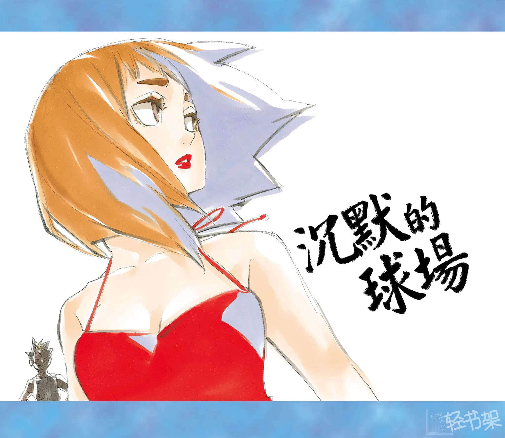 《排球少年!!》8 旧的一年与新的一年 插图（3）