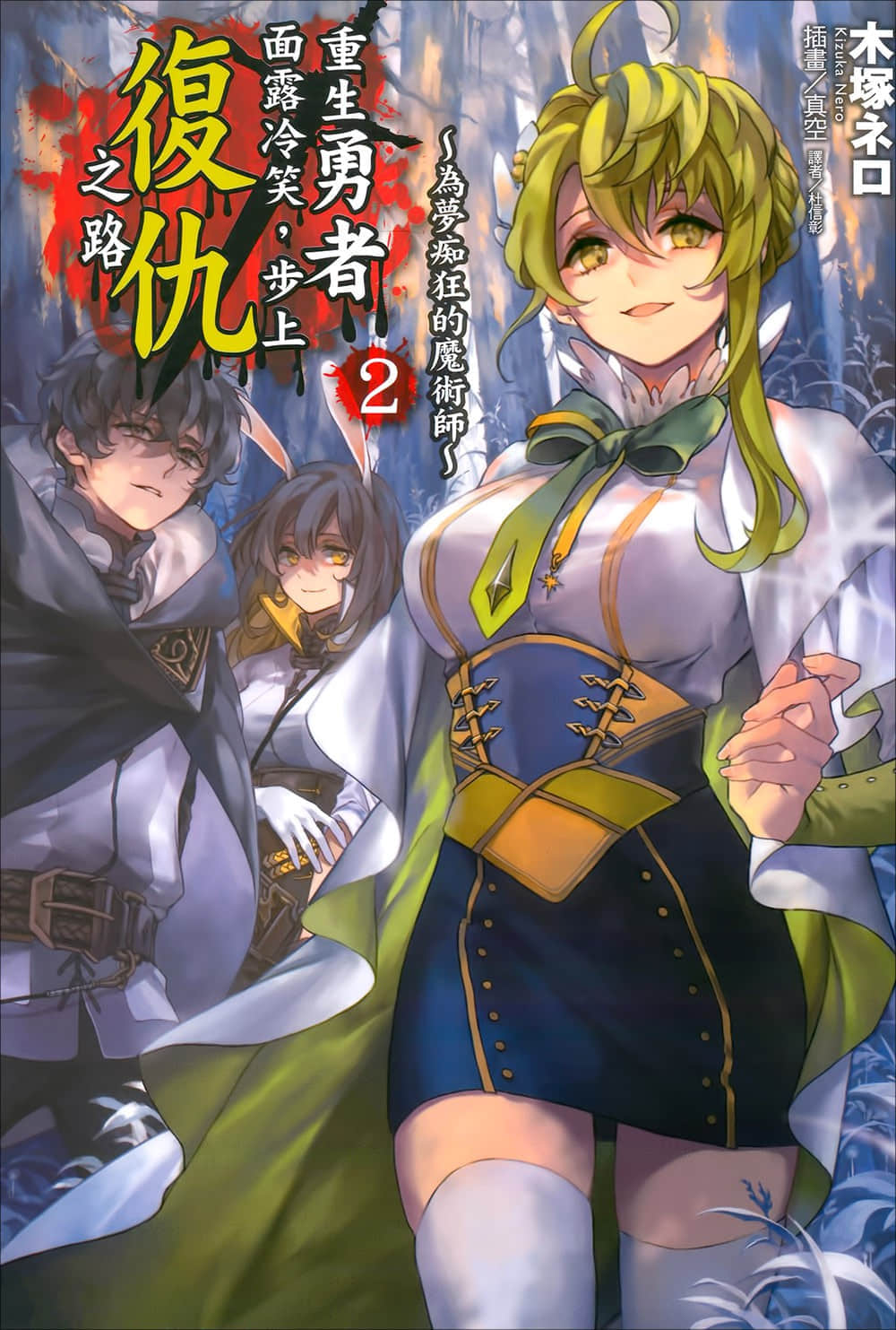 《重生勇者面露冷笑，步上覆仇之路》2 爲夢癡狂的魔術師 插圖（1）