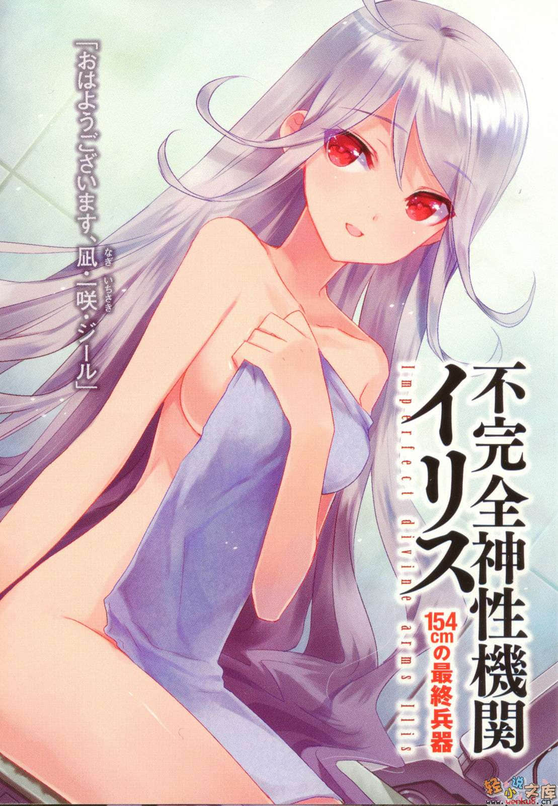 《不完全神性机关伊莉斯》1 154cm的最终兵器 插图（2）
