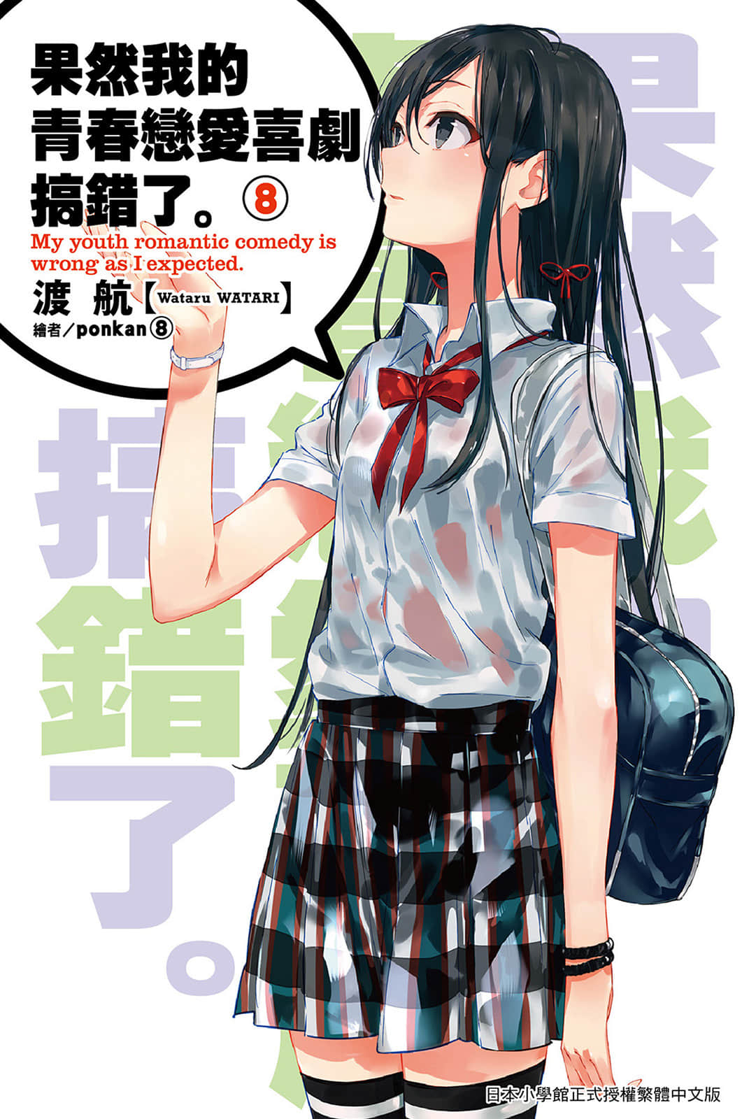 《果然我的青春戀愛喜劇搞錯了》8 插圖（1）