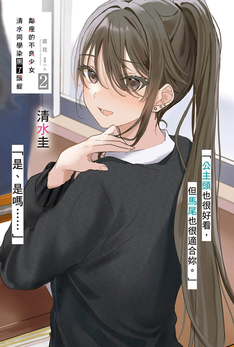 鄰座的不良少女清水同學染黑了頭髮小說插圖（27）