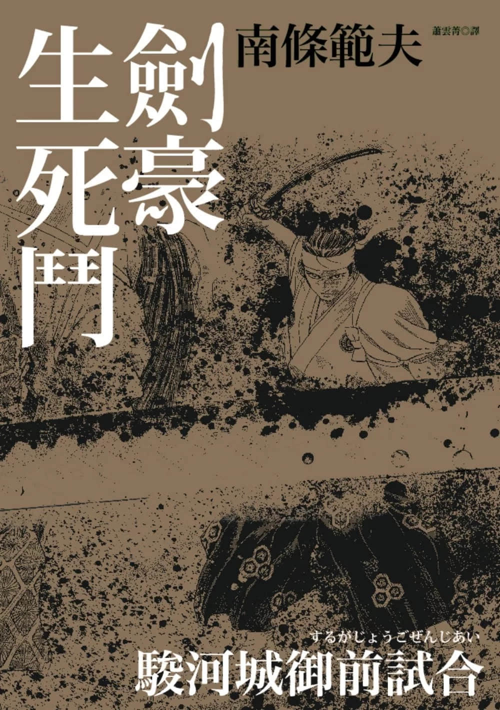 《剑豪生死斗》全一册 作品相关插图(1)