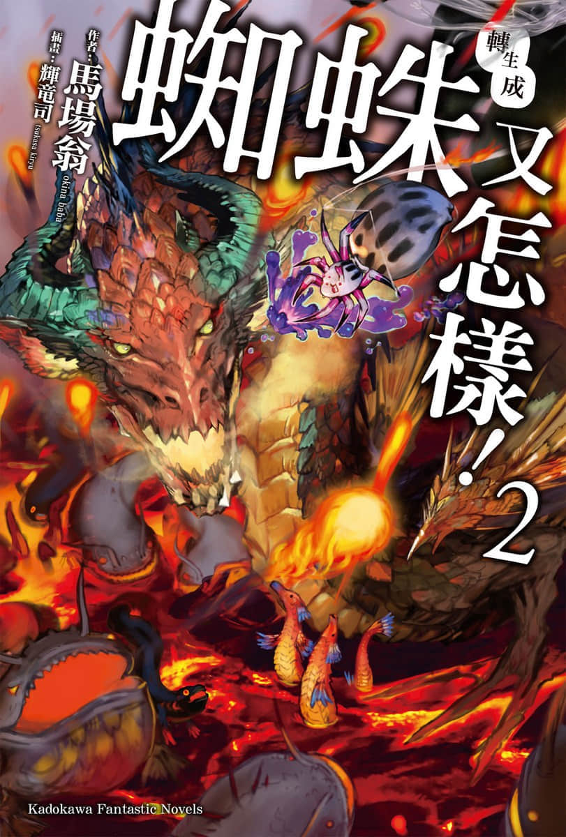《轉生成蜘蛛又怎樣!》2 插圖(1)
