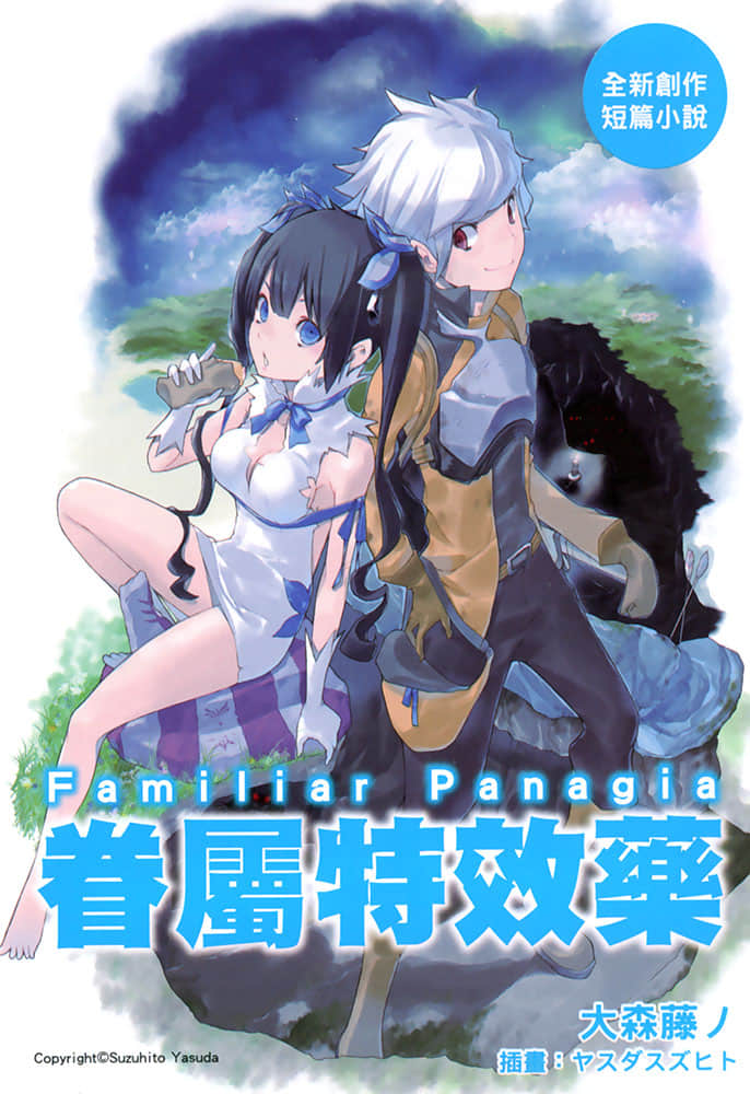 《在地下城寻求邂逅是否搞错了什么》3 特典 眷族特效药插图(1)