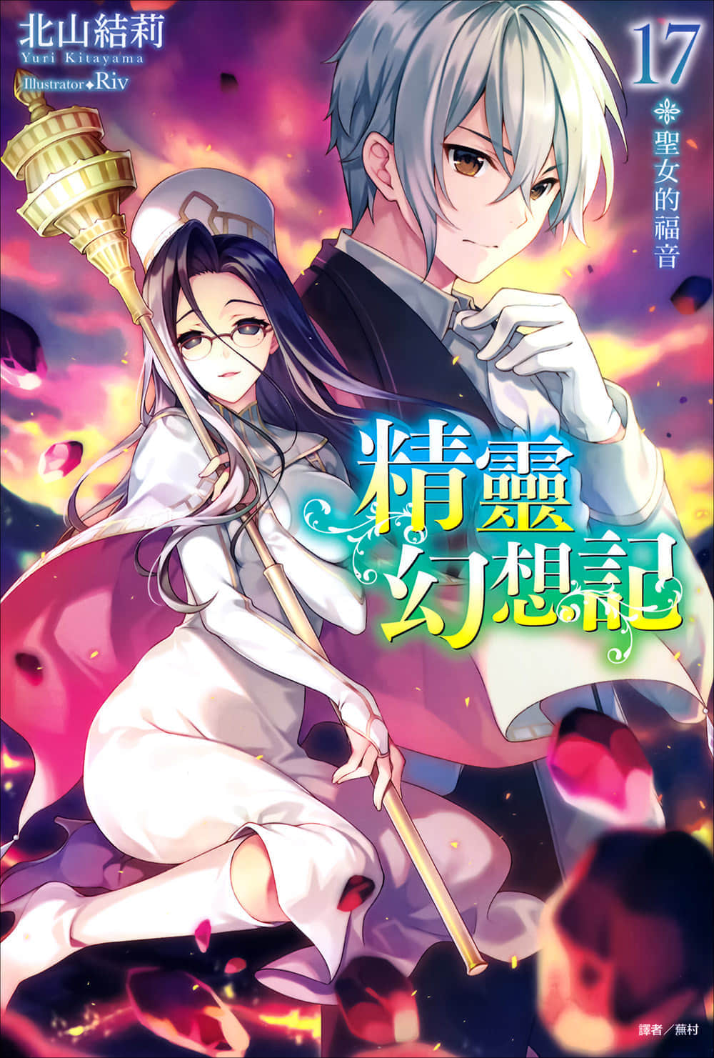 《精灵幻想记》17 圣女的福音 插图（1）