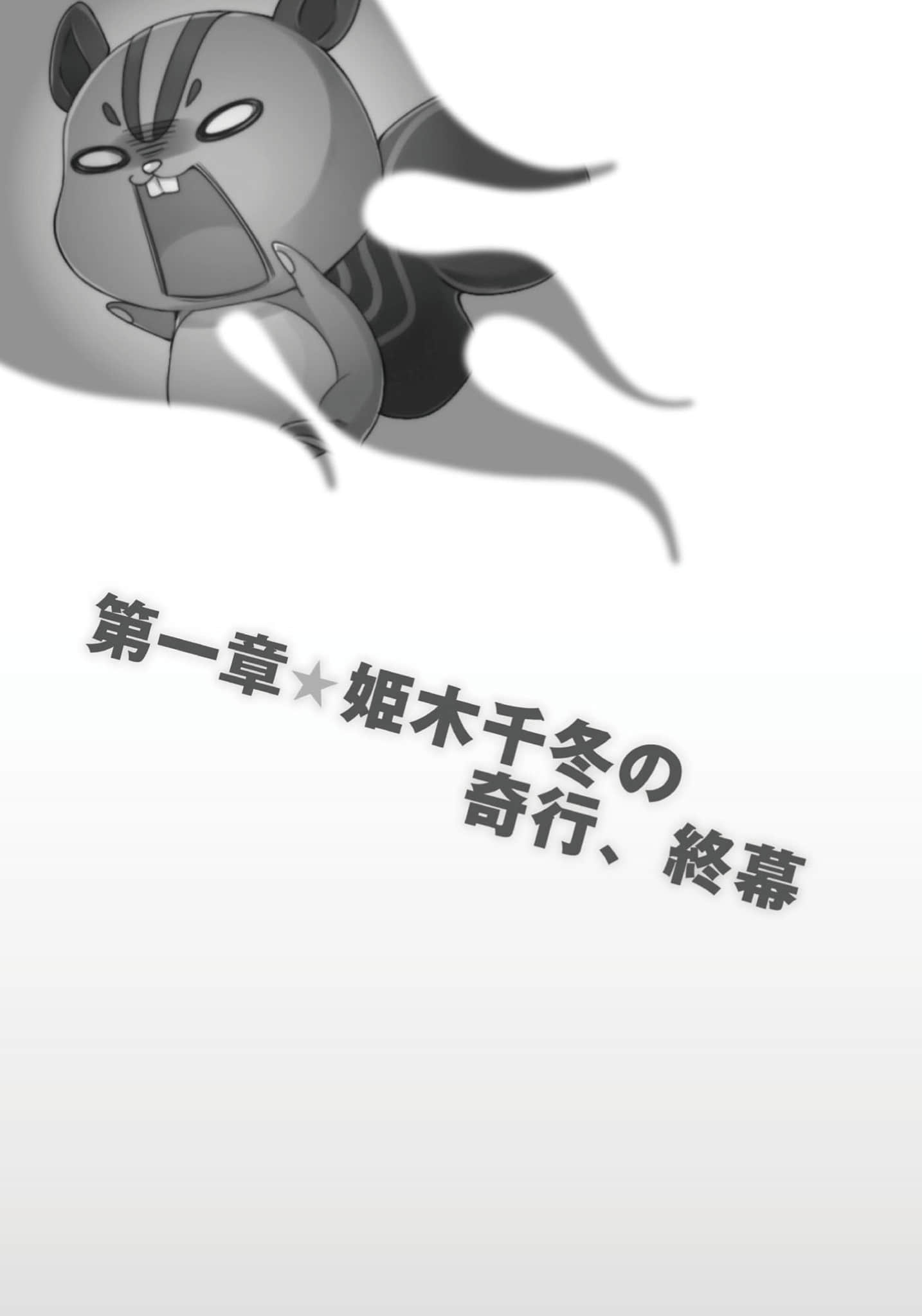 《日常生活中的异能战斗》3 第一章 姬木千冬的奇特行径，终幕插图（1）
