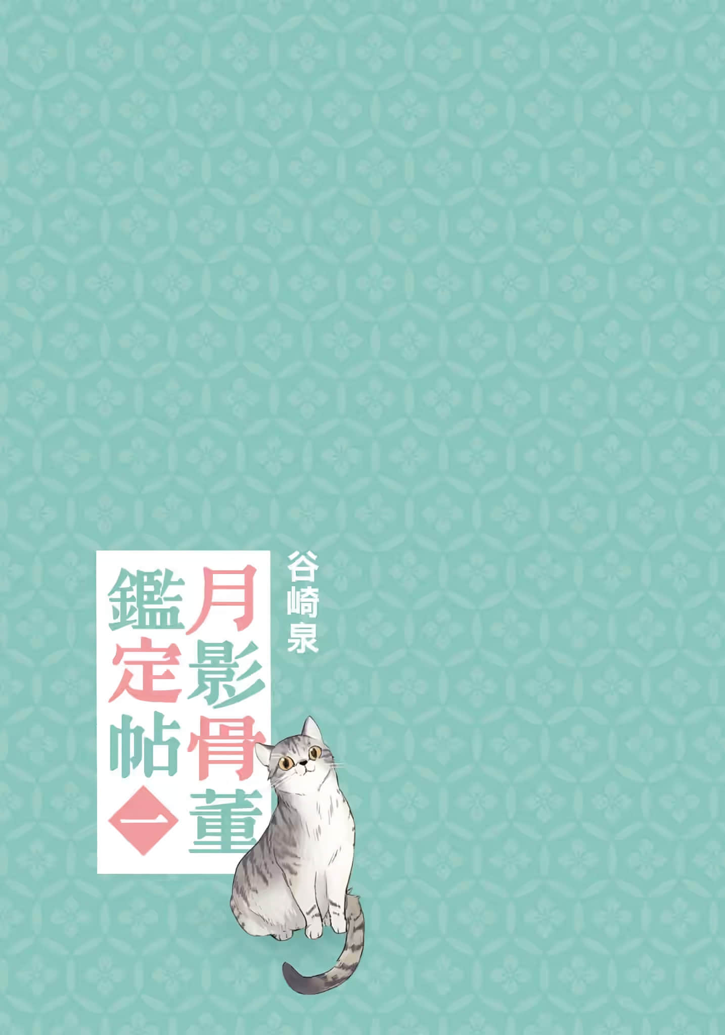 《月影骨董鉴定帖》1 作品相关插图（2）