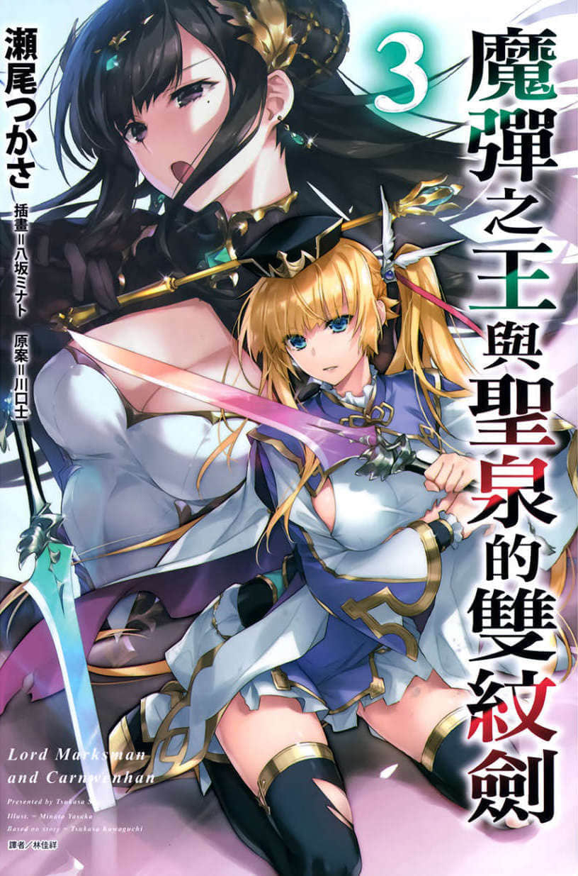 《魔弹之王与圣泉的双纹剑》3 插图（1）