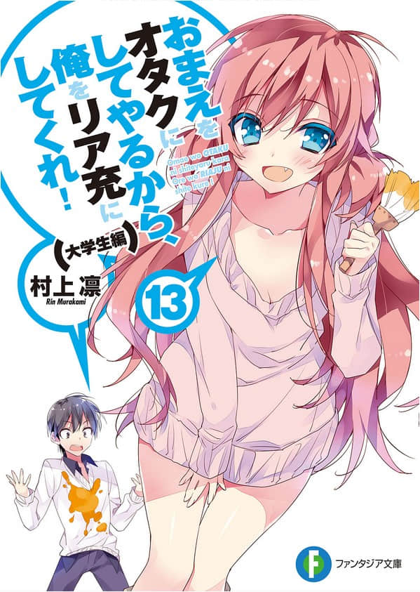 《想变成宅女，就让我当现充！》13 大学篇3 插图（1）