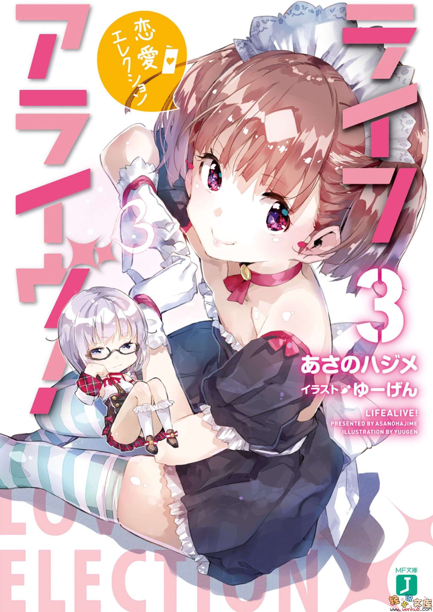 《Life Alive！》3 戀愛選舉 插圖（1）