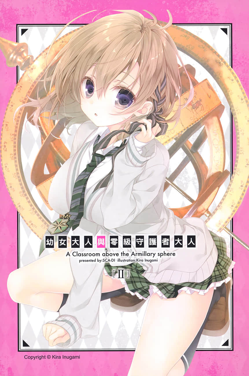 《幼女大人与零级守护者大人》2 插图（2）