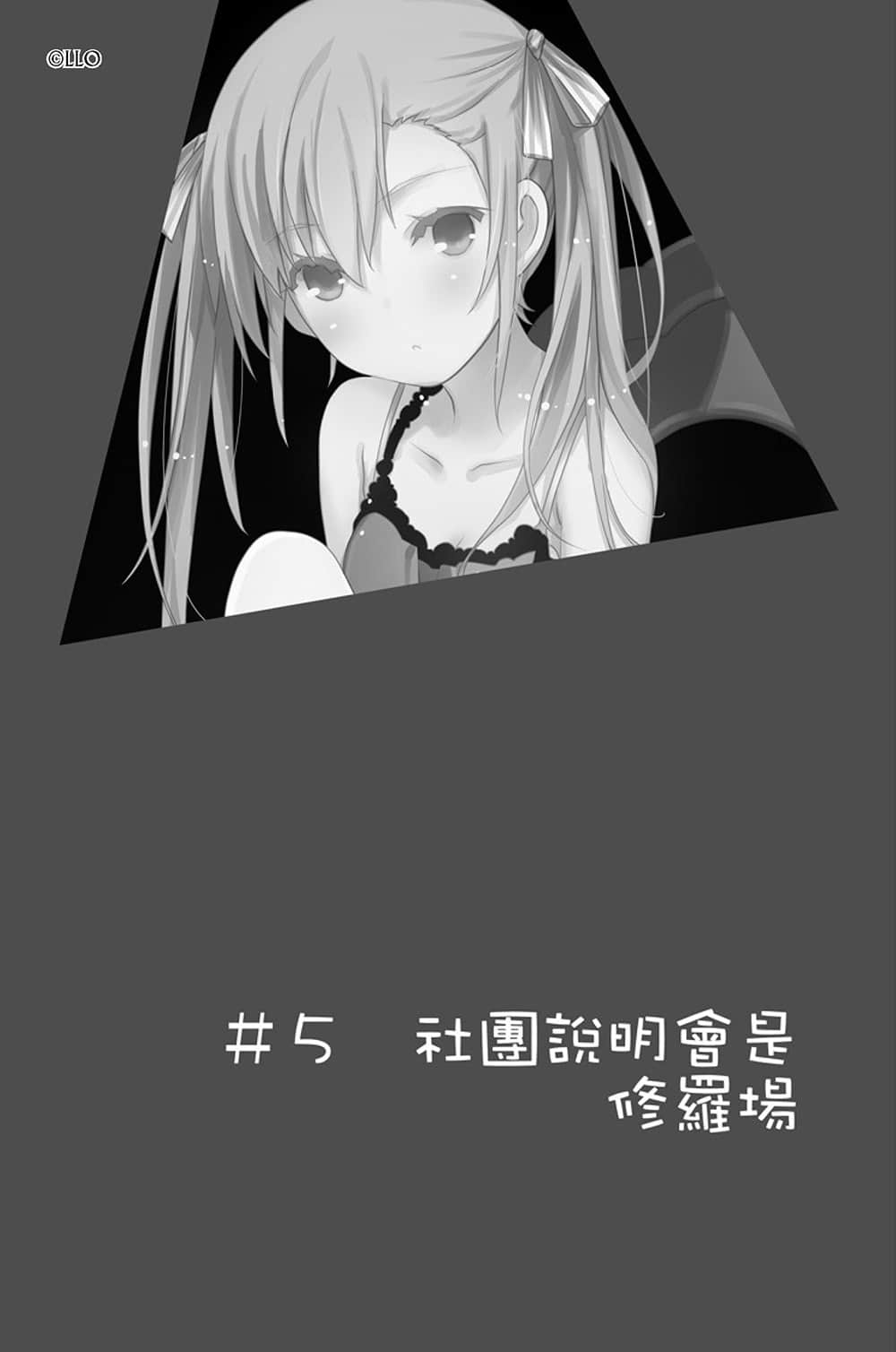 《我女友与青梅竹马的惨烈修罗场》9 ＃5 社团说明会是修罗场插图（1）