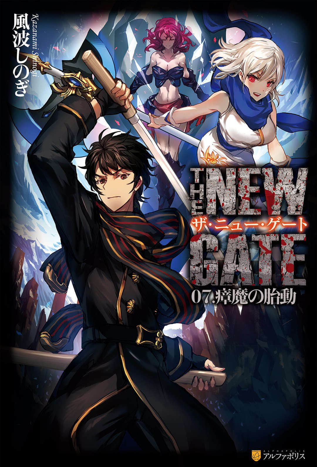 《THE NEW GATE》7 瘴魔的胎动 插图（1）