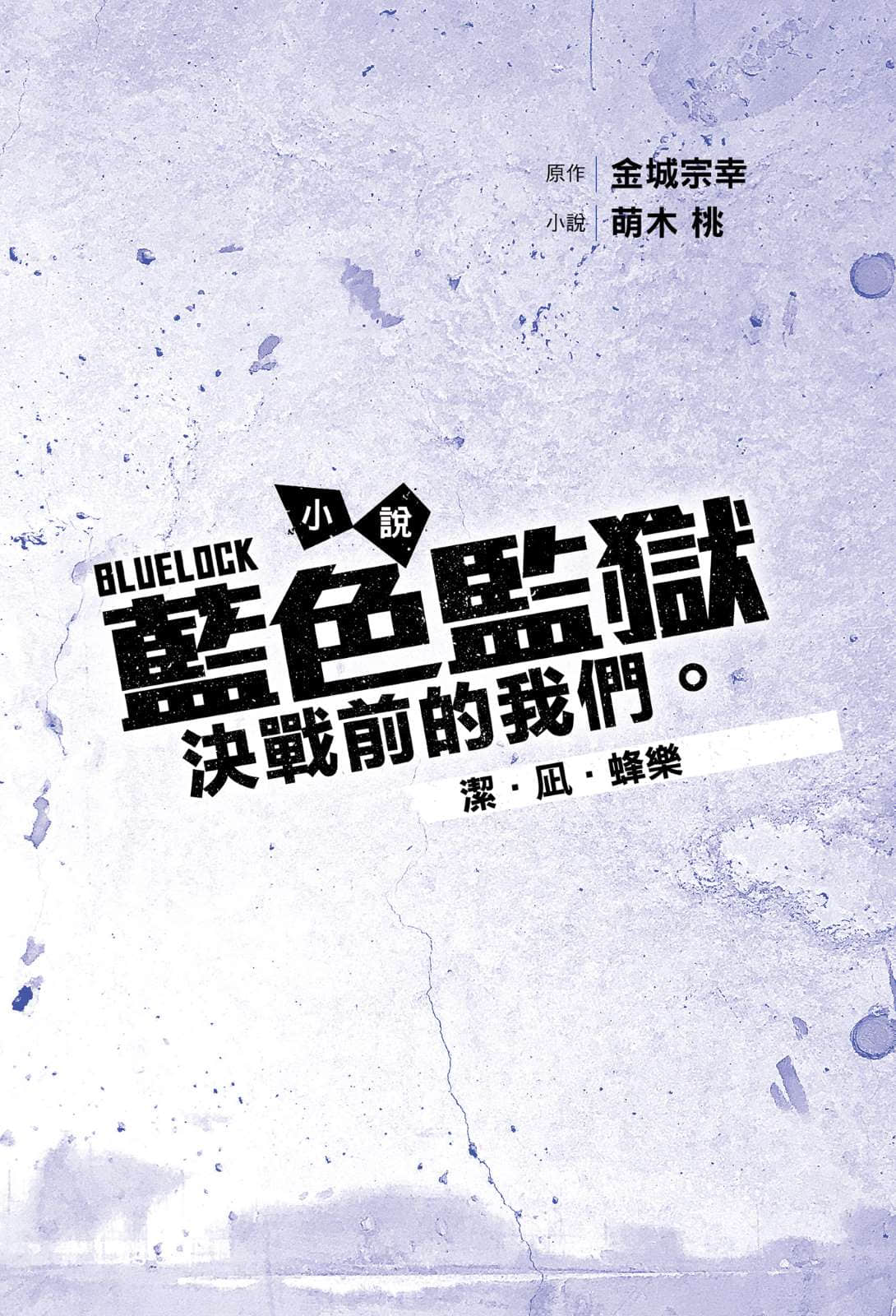 BLUE LOCK 蓝色监狱 决战前的我们。小说插图（3）