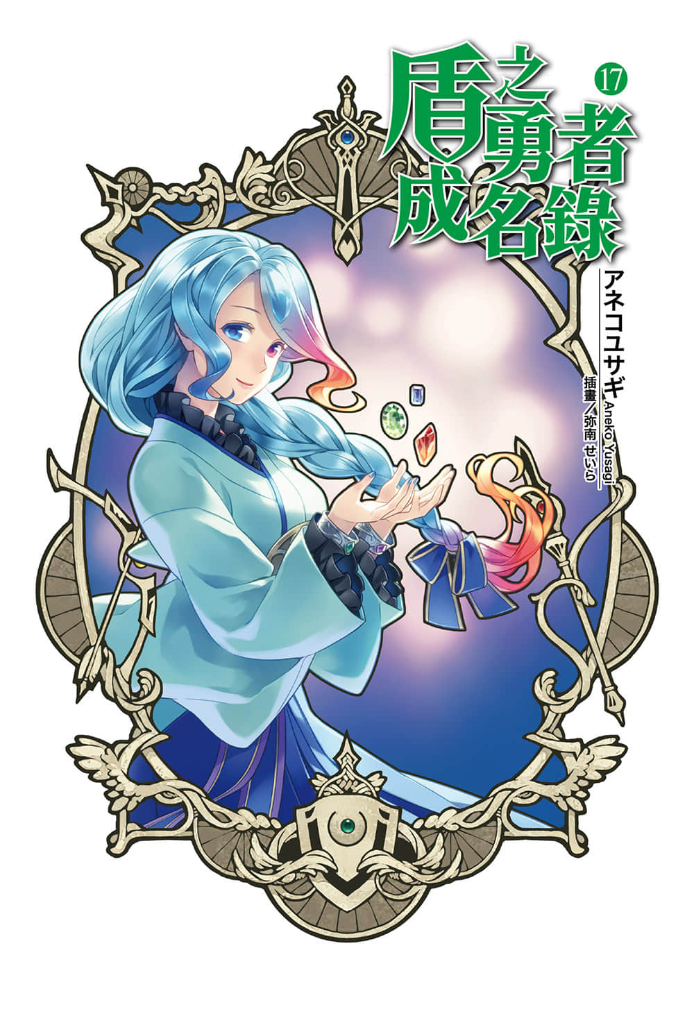 《盾之勇者成名錄》17 插圖（2）