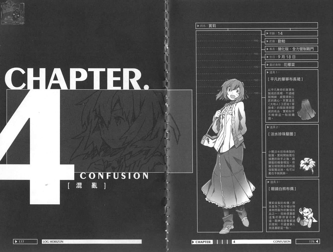 《记录的地平线》5 秋叶原的星期日 CHAPTER.4 混乱 CONFUSION插图（1）