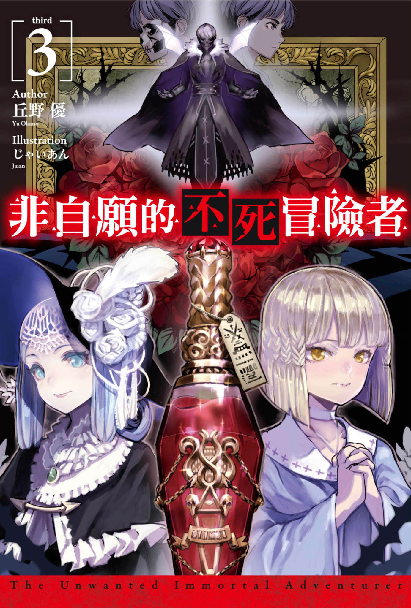 《非自愿的不死冒险者》3 插图(1)