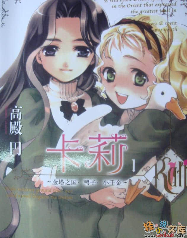 《卡莉》1 金塔之国、鸭子、小千金 插图（1）