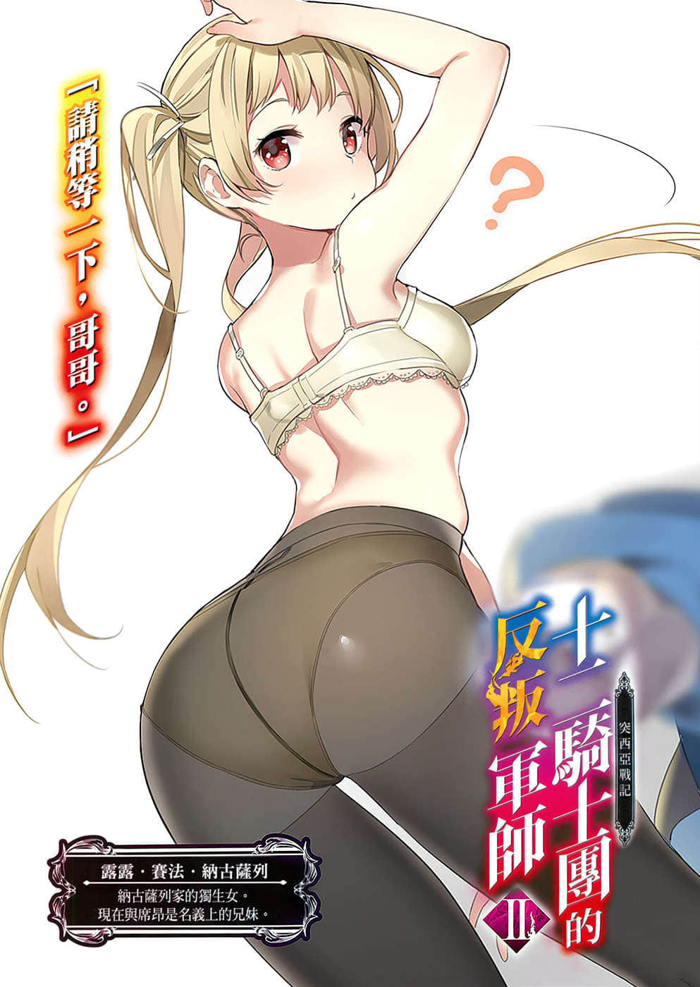 《突西亚战记 十二骑士团的反叛军师》2 插图（2）