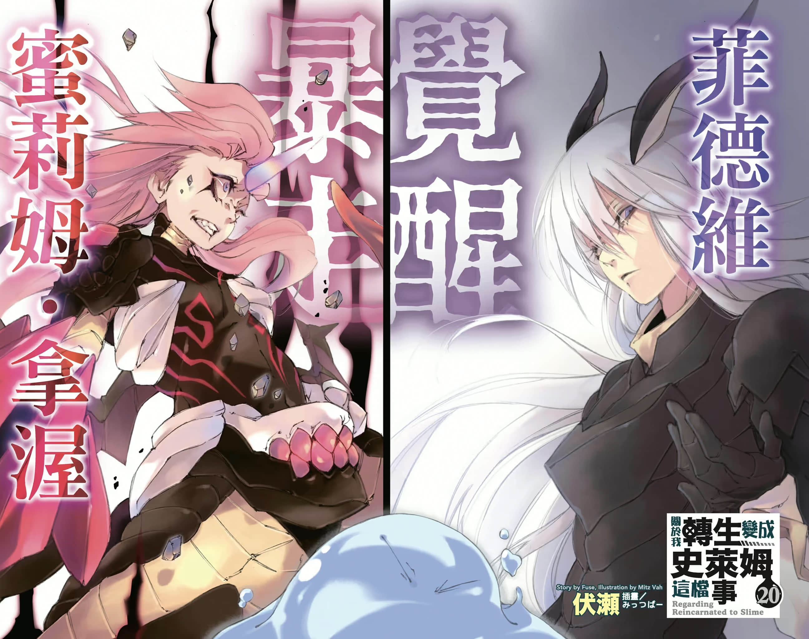 《关于我转生变成史莱姆这档事》20 插图（2）