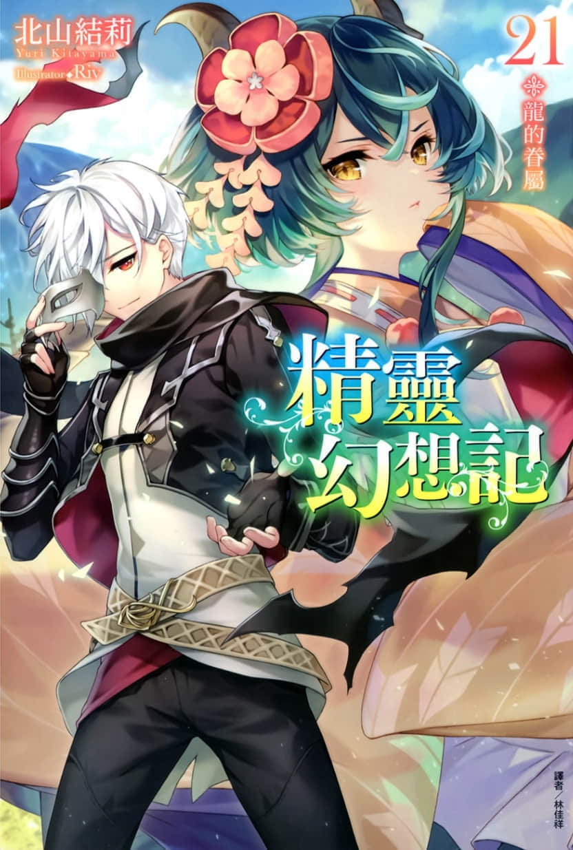 《精靈幻想記》21 龍的眷屬 插圖（1）