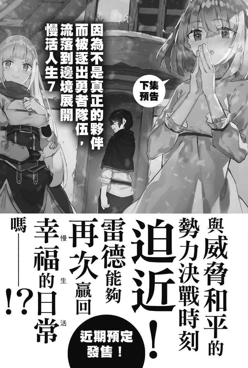 《因爲不是真正的夥伴而被逐出勇者隊伍，流落到邊境展開慢活人生》6 插圖（16）