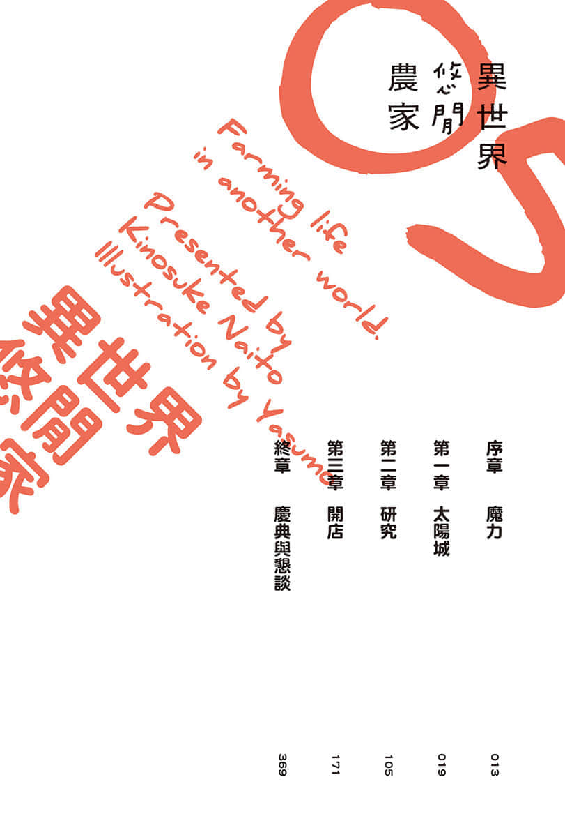 《异世界悠闲农家》5 插图（8）
