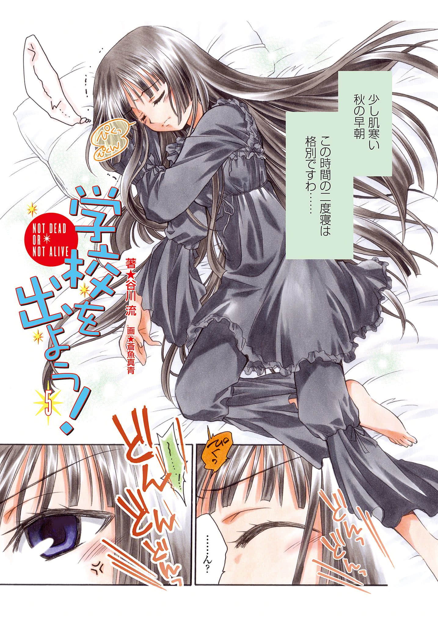 《逃離學校!》5 NOT DEAD OR NOT ALIVE 卷首漫畫插圖（1）