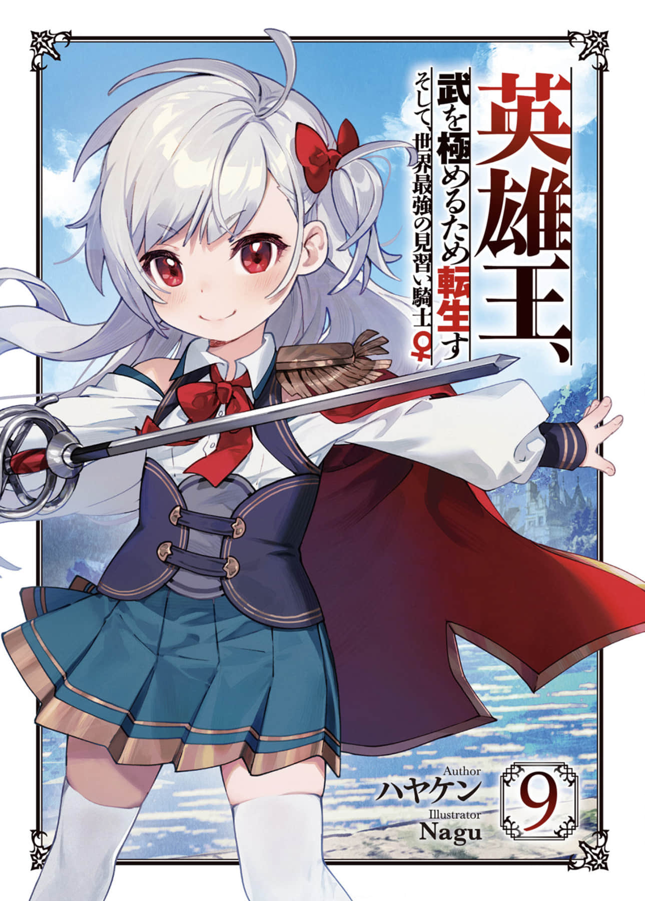 《英雄王,为了穷尽武道而转生 ~而后成为世界最强见习骑士♀~》9(web) 插图(2)
