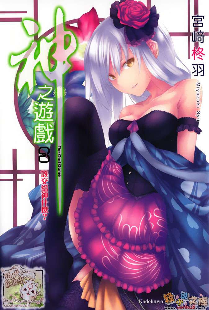 《神之遊戲》8 該交給神什麼 插圖（1）