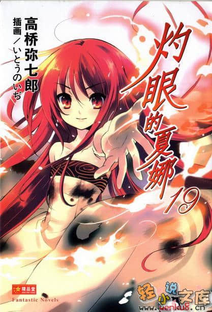 《灼眼的夏娜》19 插图（1）