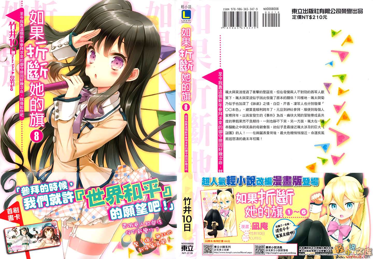 《如果折断她的旗》8 至今我靠这个新年参拜求来的御守捡回好几次命，就借给你吧 插图（2）