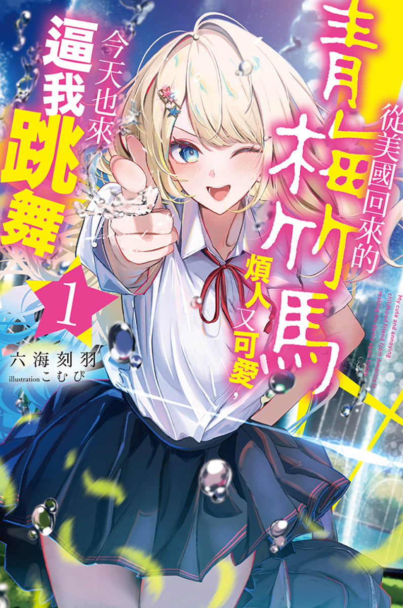 《从美国回来的青梅竹马烦人又可爱，今天也来逼我跳舞》1 插图（1）