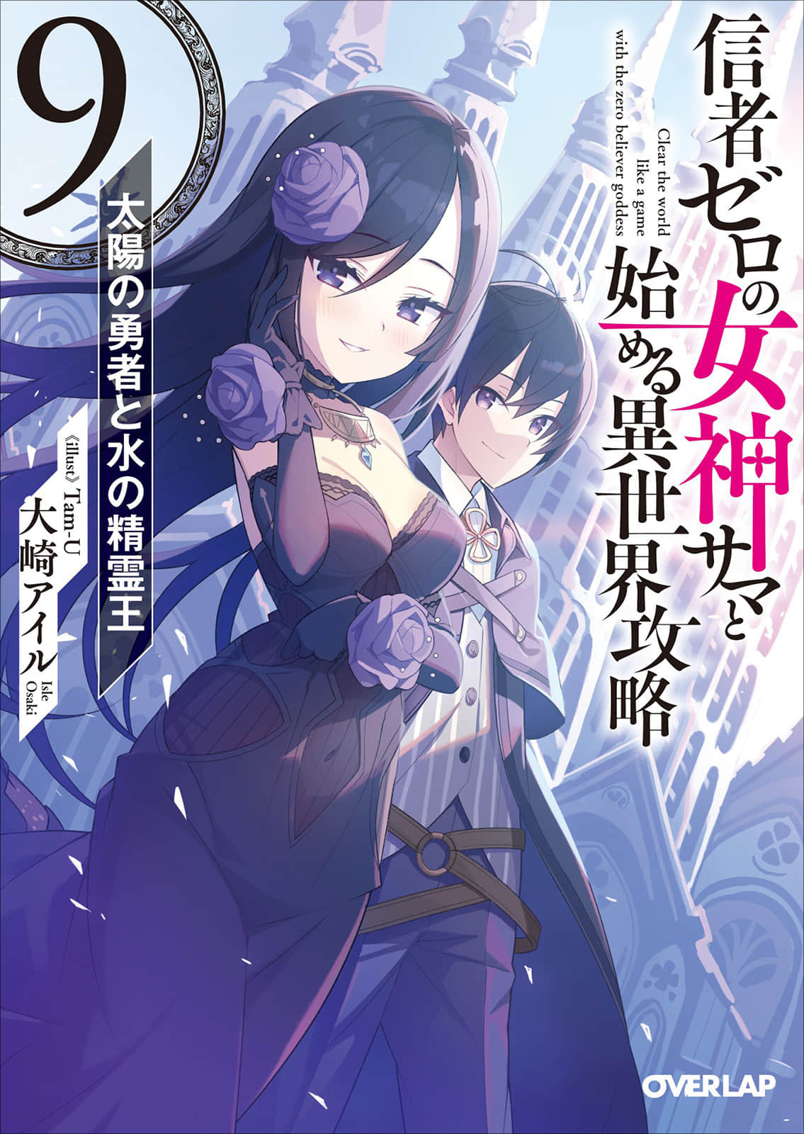 和没有信徒的女神大人一起攻略异世界小说插图（131）