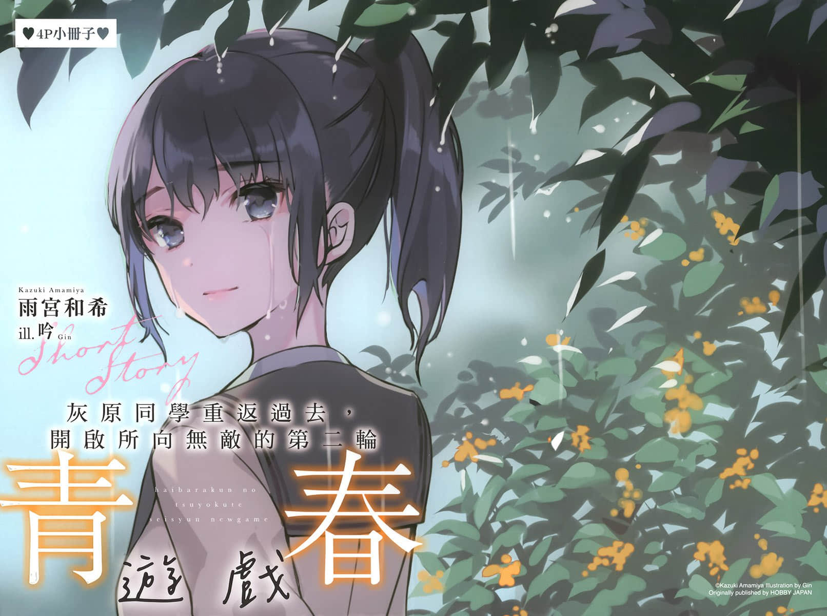 灰原同学重返过去，开启所向无敌的第二轮青春游戏小说插图（104）