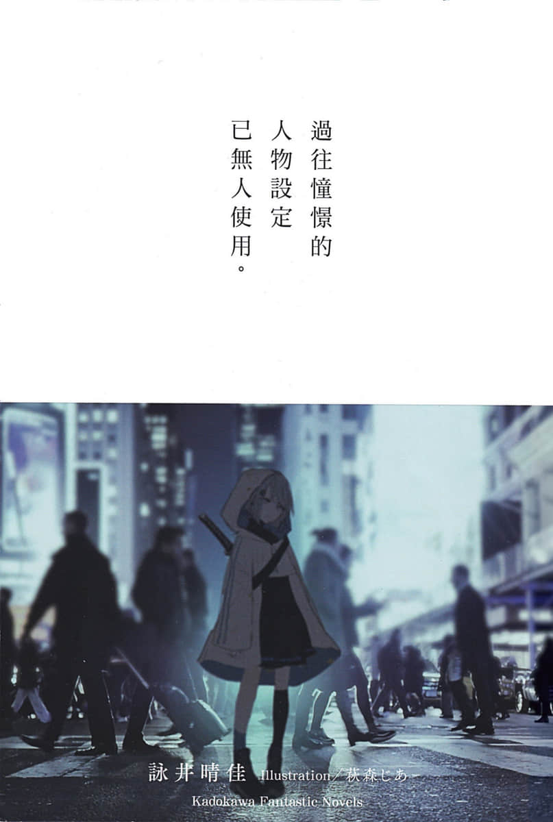 《过往憧憬的人物设定已无人使用》全一册 插图（2）