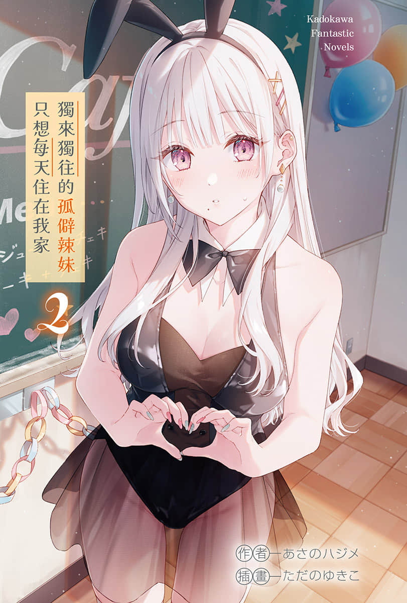 《独来独往的孤僻辣妹只想每天住在我家》2 插图(2)