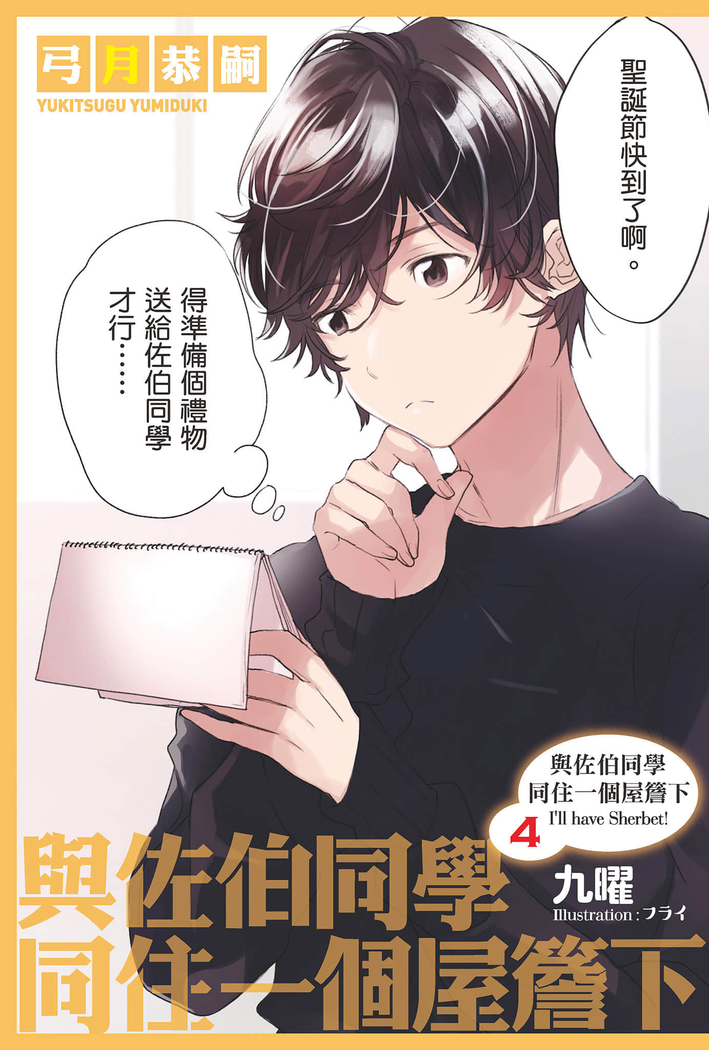《与佐伯同学同住一个屋檐下 I'll have Sherbet!》与佐伯同学同住一个屋檐下 I'll have Sherbet! 4 插图（2）