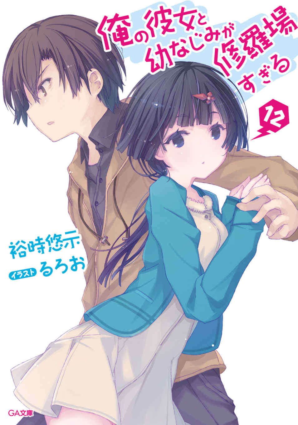 《我女友与青梅竹马的惨烈修罗场》12 插图（1）