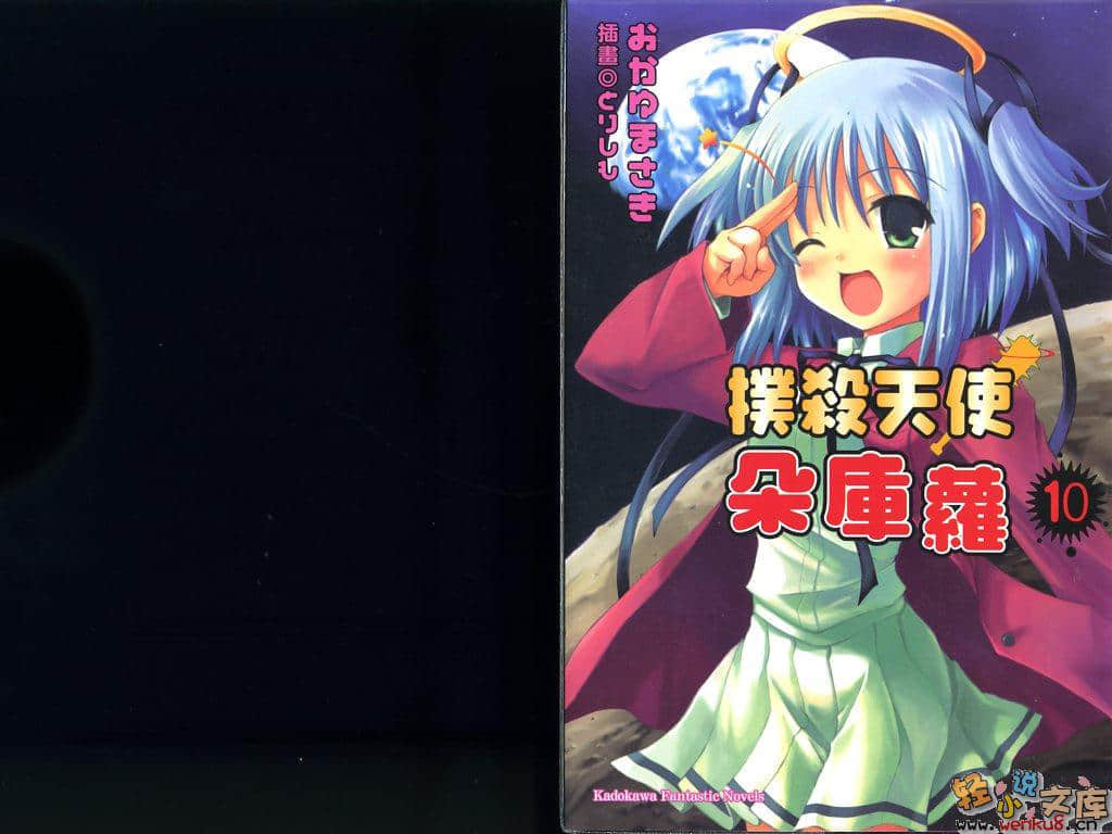 《扑杀天使朵库萝》10 插图（1）