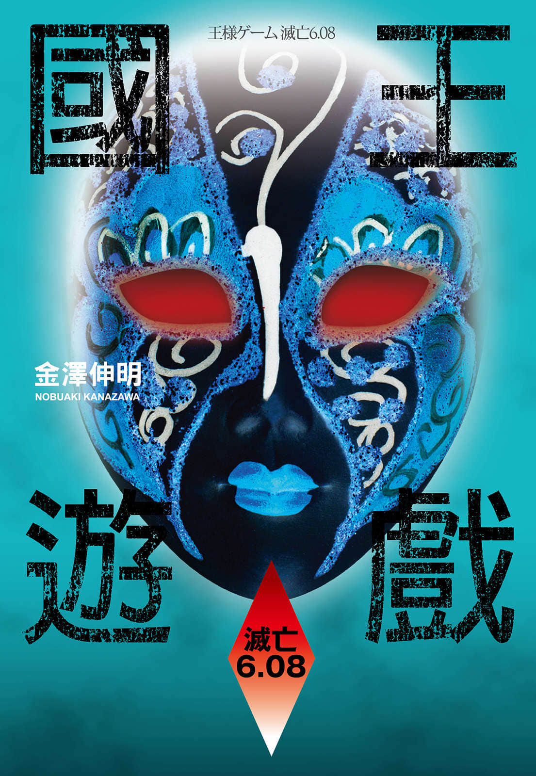 国王游戏小说插图（8）