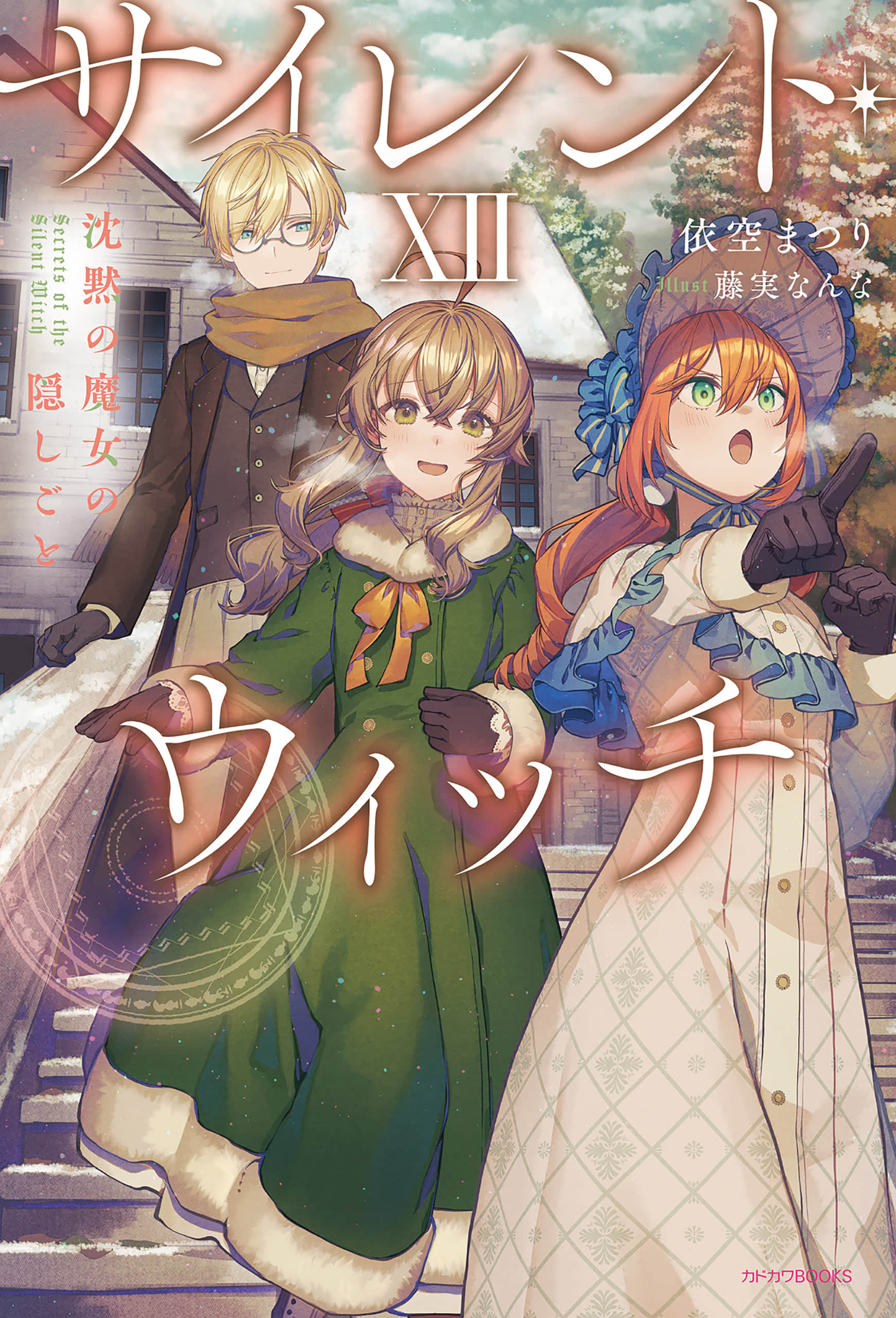 《Silent Witch 沉默魔女的秘密》12 插图（1）